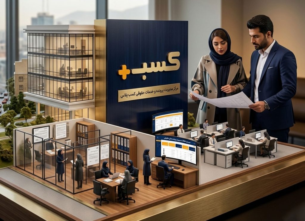 نرم‌افزار آنلاین مدیریت پرونده موسسات حقوقی کسب پلاس
