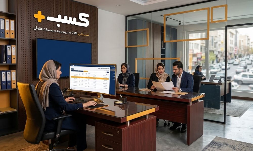 CRM موسسات حقوقی کسب‌پلاس