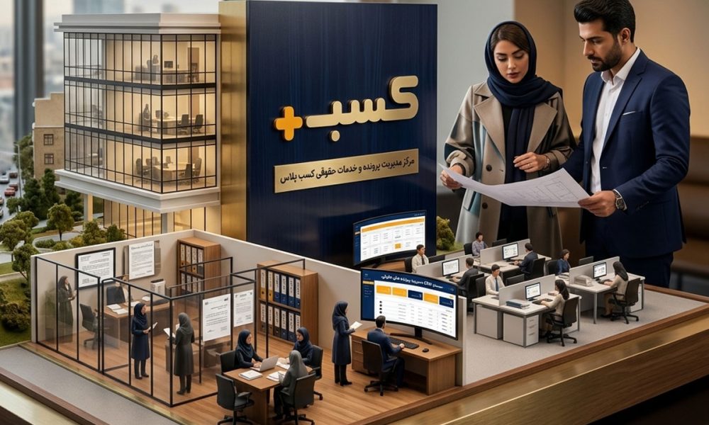 نرم‌افزار آنلاین مدیریت پرونده موسسات حقوقی کسب پلاس